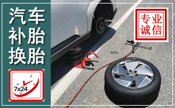 吕梁汽车换轮胎,附近上门换轮胎电话