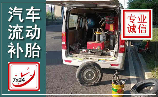 吕梁汽车流动补胎,附近补胎电话