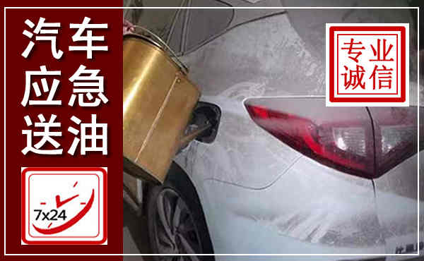 吕梁汽车送油救援,附近上门送油电话