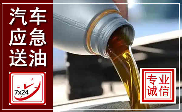 吕梁汽车送燃油救援,附近上门送燃油电话