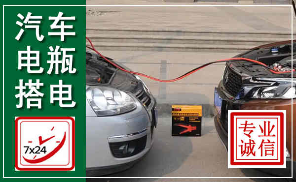 吕梁汽车搭电,附近电瓶搭电救援电话