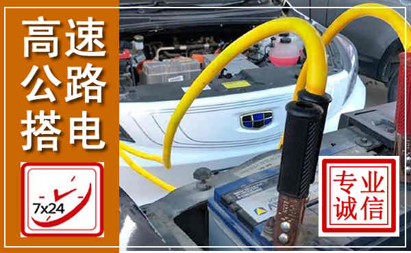 吕梁高速公路汽车搭电,中途电瓶维修电话