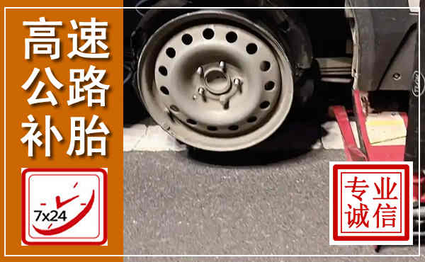 吕梁高速公路流动补胎,汽车换轮胎电话