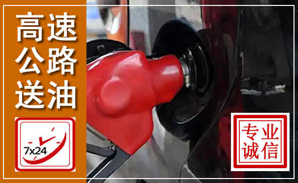 吕梁高速公路汽车送油,汽车救援送油电话